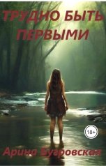 обложка книги Арина Бугровская "Трудно быть первыми"