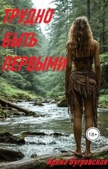 обложка книги Арина Бугровская "Трудно быть первыми"