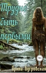 обложка книги Арина Бугровская "Трудно быть первыми"