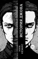 обложка книги Ниа Кемис "История Джона"