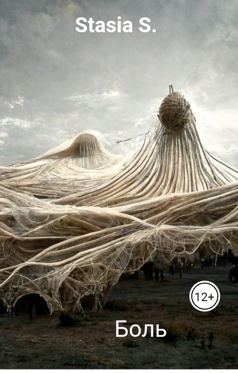 Обложка книги Stasia S. Боль