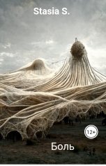 обложка книги Stasia S. "Боль"