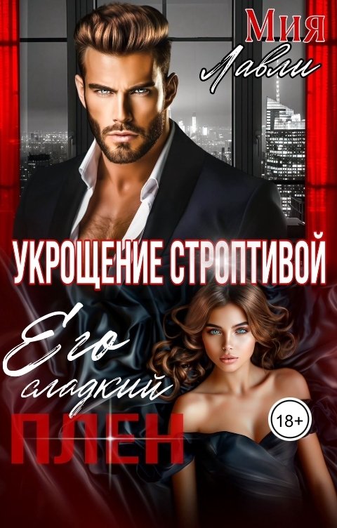 Обложка книги Мия Лавли Его сладкий плен. Укрощение строптивой