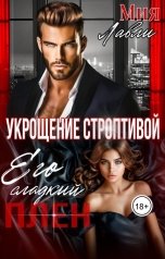 обложка книги Мия Лавли "Его сладкий плен. Укрощение строптивой"