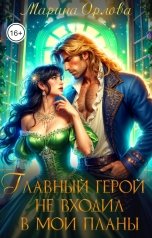 обложка книги Марина Орлова "Главный герой не входил в мои планы"