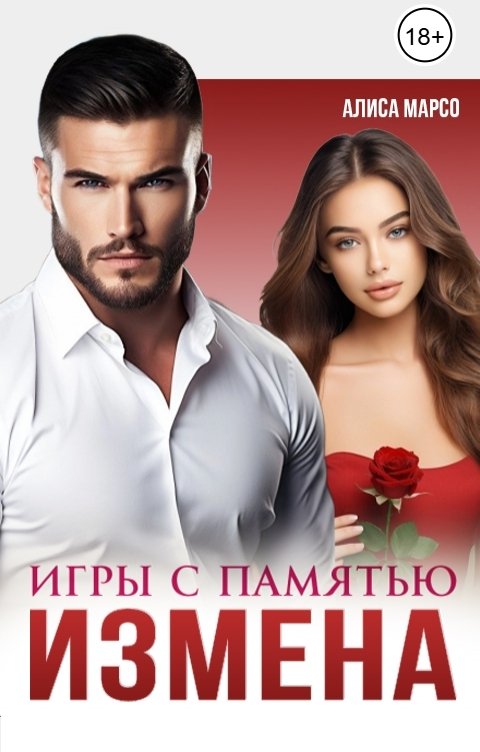 Обложка книги Алиса Марсо Измена. Игры с памятью