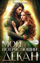 обложка книги Ольга Рыжая "Мой потрясающий декан"