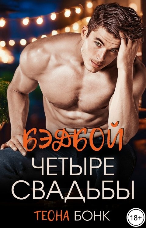Обложка книги Теона Бонк Четыре свадьбы