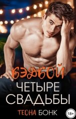 обложка книги Теона Бонк "Четыре свадьбы"