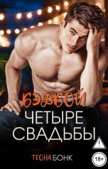 обложка книги Теона Бонк "Четыре свадьбы"