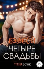 обложка книги Теона Бонк "Четыре свадьбы"