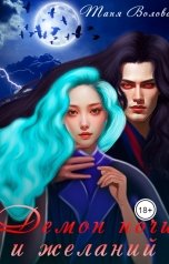 обложка книги Tanya Bar "Демон ночи и желаний"