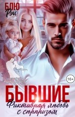 обложка книги Блю Рэй "Бывшие. Фиктивная любовь с сюрпризом"