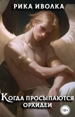 обложка книги Рика Иволка "Когда просыпаются орхидеи"