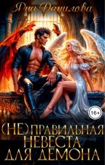 обложка книги Яна Данилова "(Не)правильная невеста для демона"