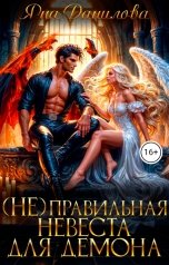 обложка книги Яна Данилова "(Не)правильная невеста для демона"