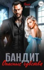 обложка книги Риана Жгучая "Бандит. Опасные чувства"