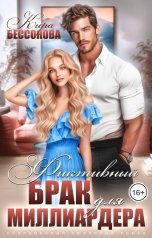 обложка книги Кира Бессонова "Фиктивный брак для миллиардера"