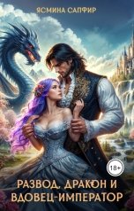 обложка книги Ясмина Сапфир "Развод, дракон и вдовец-император"