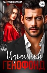 обложка книги Екатерина Орлова "Идеальный генофонд"