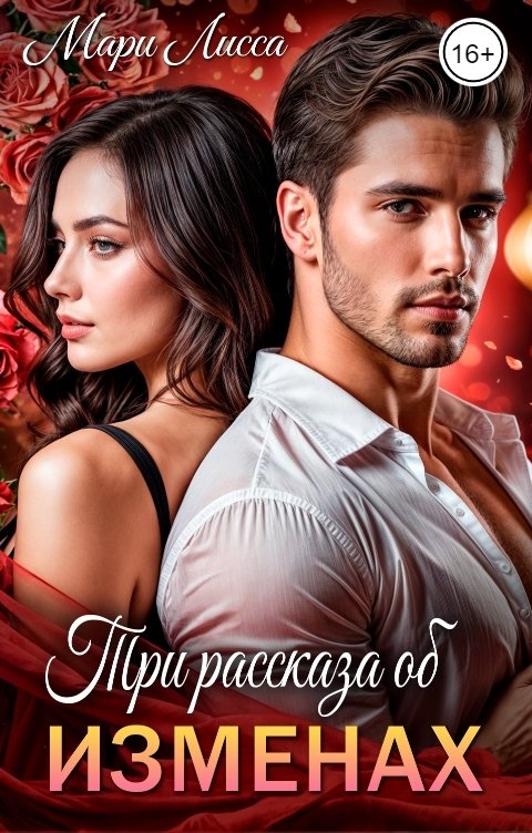 Обложка книги Мари Лисса Три рассказа об изменах