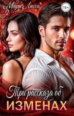 обложка книги Мари Лисса "Три рассказа об изменах"