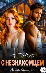 обложка книги Алёна Высоцкая "Ночь с незнакомцем"