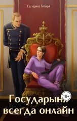 обложка книги Е. Гитман "Государыня всегда онлайн"