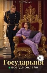 обложка книги Е. Гитман "Государыня всегда онлайн"