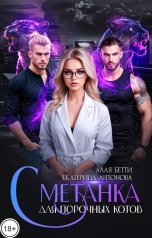 обложка книги Екатерина Антонова, Алая Бетти "Сметанка для порочных котов"