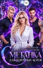 обложка книги Екатерина Антонова, Алая Бетти "Сметанка для порочных котов"