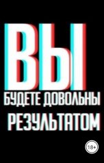 обложка книги DubrovsKy "Вы будете довольны результатом"