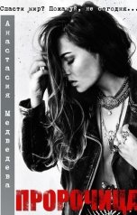 обложка книги Анастасия Медведева "Пророчица"