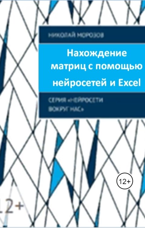 Обложка книги Nikolay Morozov Нахождение матриц с помощью нейросетей и MSExcel.