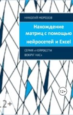 обложка книги Nikolay Morozov, нет "Нахождение матриц с помощью нейросетей и MSExcel."