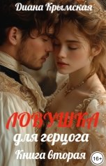 обложка книги Диана Крымская "Ловушка для герцога - 2"