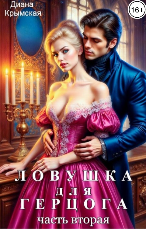 Обложка книги Диана Крымская Ловушка для герцога - 2