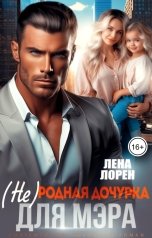 обложка книги Лена Лорен "(Не) Родная дочурка для мэра"