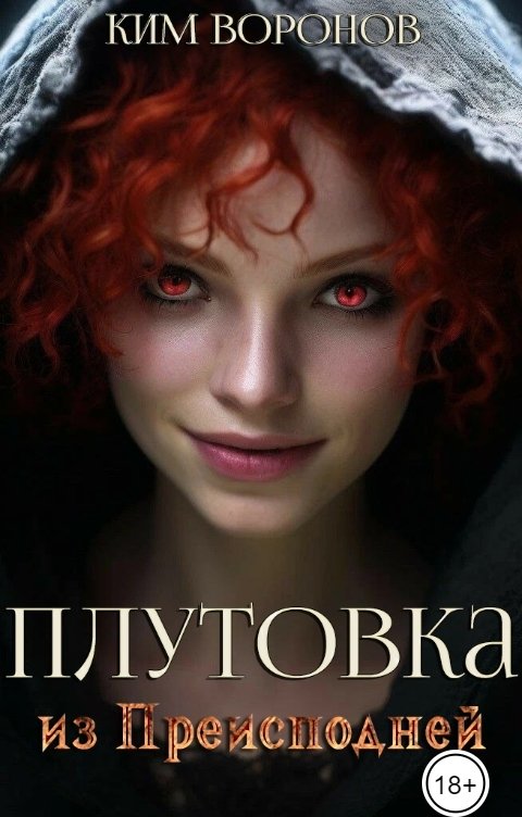 Обложка книги Ким Воронов Плутовка из Преисподней