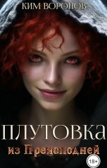 обложка книги Ким Воронов "Плутовка из Преисподней"