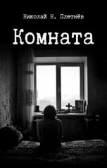 обложка книги Николай Н. Плетнёв "Комната"