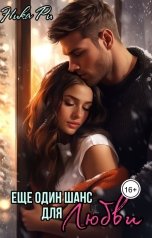 обложка книги Nika Ri "Еще один шанс для любви"