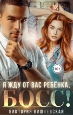 обложка книги Виктория Вишневская "Я жду от вас ребёнка, босс!"