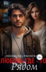 обложка книги Нионилла Ржевская "Любовь где-то рядом"