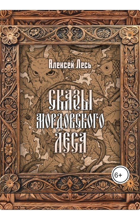 Обложка книги Алексей Николаевич Лесь Сказы мордовского леса