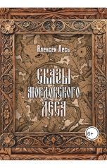 обложка книги Алексей Николаевич Лесь "Сказы мордовского леса"