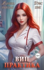 обложка книги Ирис Шик, Марлена Райская "ВИП-практика"