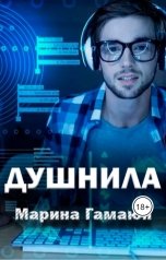 обложка книги Марина Гамаюн "Душнила"