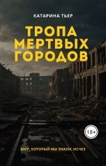 обложка книги Катарина Тьер "Тропа Мертвых городов"