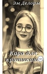 обложка книги Эм Делорм "Кара для критикана"